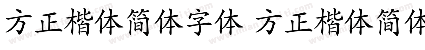 方正楷体简体字体 方正楷体简体字体字体转换